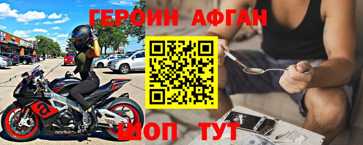 Героин Афган  Вход с VPN  Героин  Шадринск 